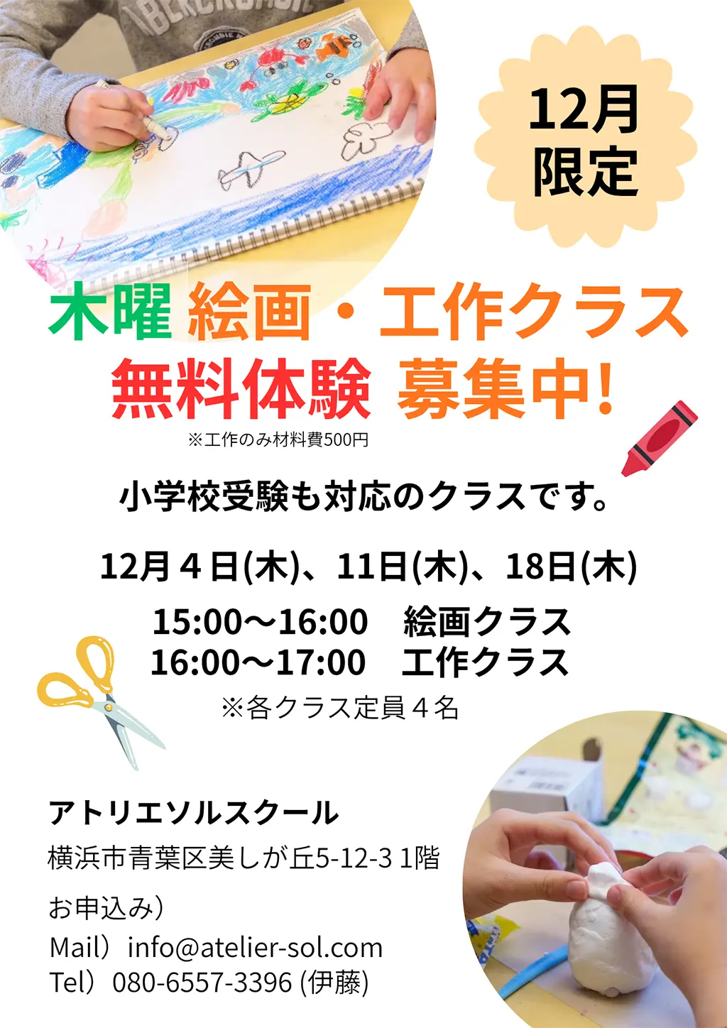 12月限定 木曜 絵画・工作クラス 無料体験 募集中!